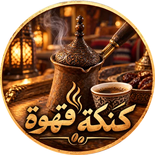 Coffee Kanaka | كنكة قهوة